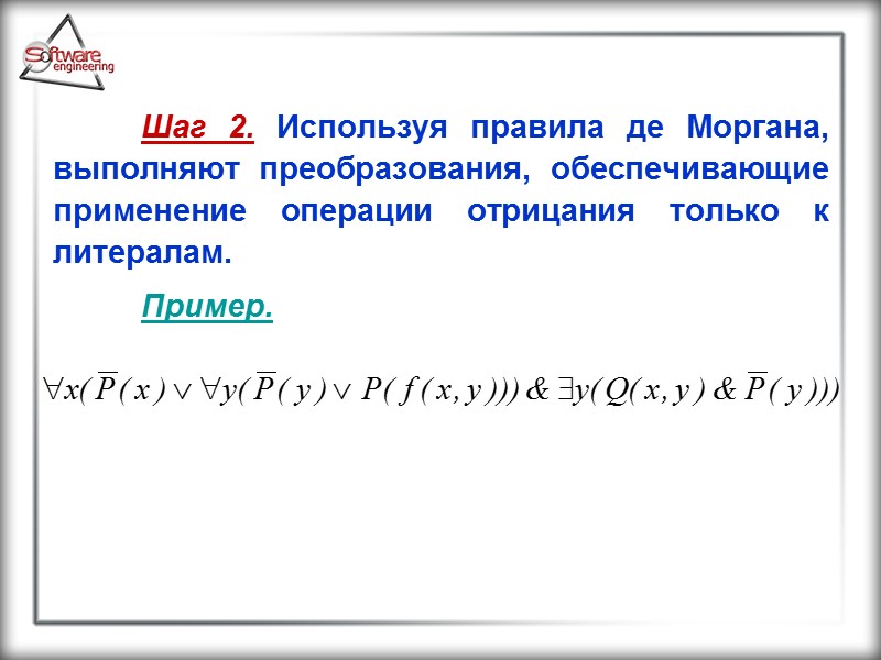 Шаг 2. Используя правила де Моргана, выполняют преобразования, обеспечивающие применение операции отрицания только к